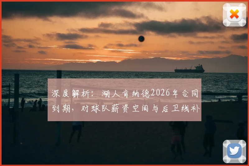 深度解析:湖人肯纳德2026年合同到期,对球队薪资空间与后卫线补强意味着什么?