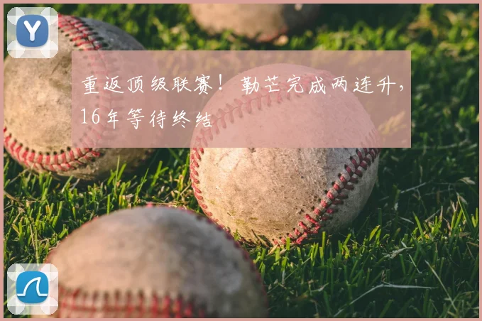 重返顶级联赛!勒芒完成两连升,16年等待终结