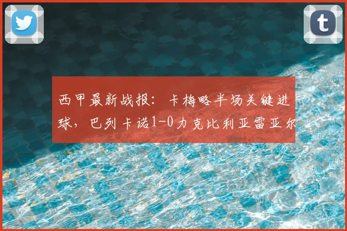 西甲最新战报:卡梅略半场关键进球,巴列卡诺1-0力克比利亚雷亚尔,拿下关键三分