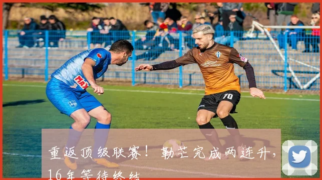 重返顶级联赛！勒芒完成两连升，16年等待终结